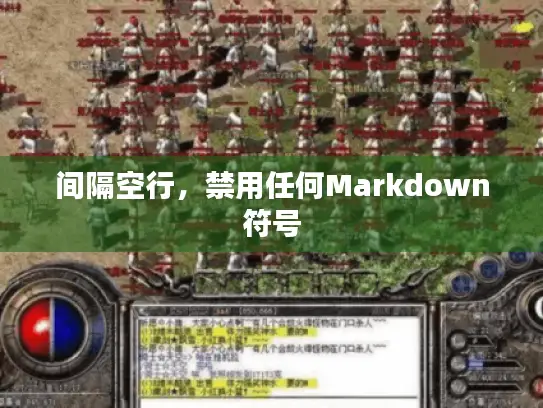 间隔空行，禁用任何Markdown符号