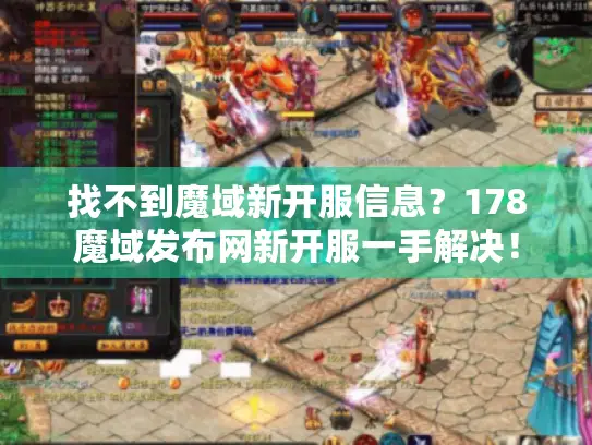 找不到魔域新开服信息？178魔域发布网新开服一手解决！