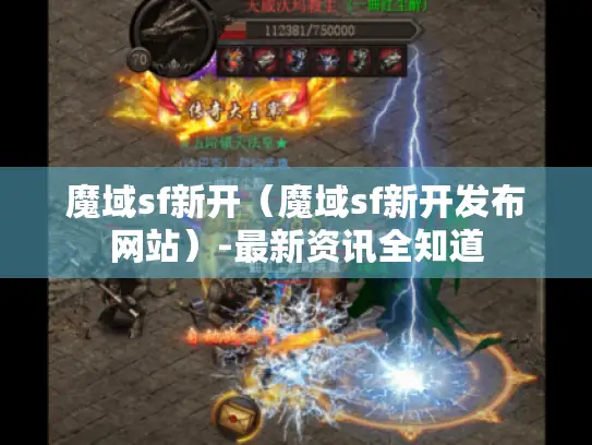魔域sf新开（魔域sf新开发布网站）-最新资讯全知道
