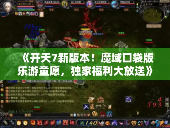 《开天7新版本！魔域口袋版乐游童愿，独家福利大放送》