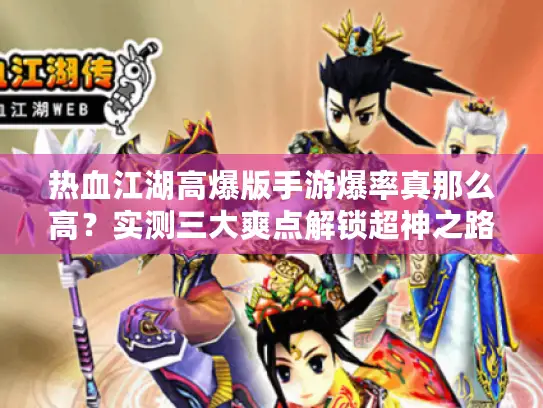 热血江湖高爆版手游爆率真那么高？实测三大爽点解锁超神之路！