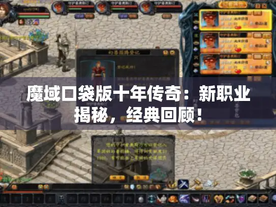 魔域口袋版十年传奇：新职业揭秘，经典回顾！