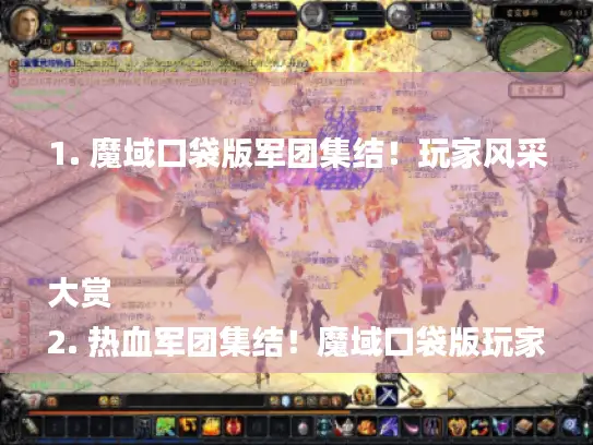 1. 魔域口袋版军团集结！玩家风采大赏
2. 热血军团集结！魔域口袋版玩家影像曝光
3. 魔域口袋版军团风采，玩家影像独家放送