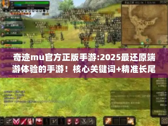 奇迹mu官方正版手游:2025最还原端游体验的手游!核心关键词+精准长尾词) 奇迹mu官方正版手游:2025最还原端游体验的手游!核心关键词+精准长尾词)