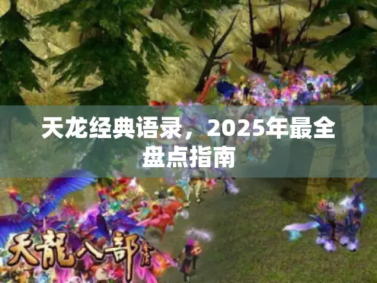 天龙经典语录，2025年最全盘点指南