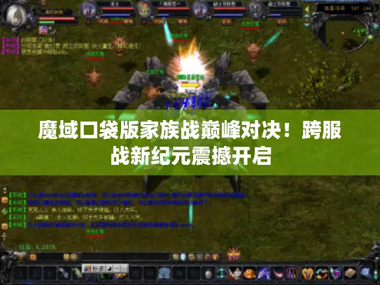 魔域口袋版家族战巅峰对决！跨服战新纪元震撼开启