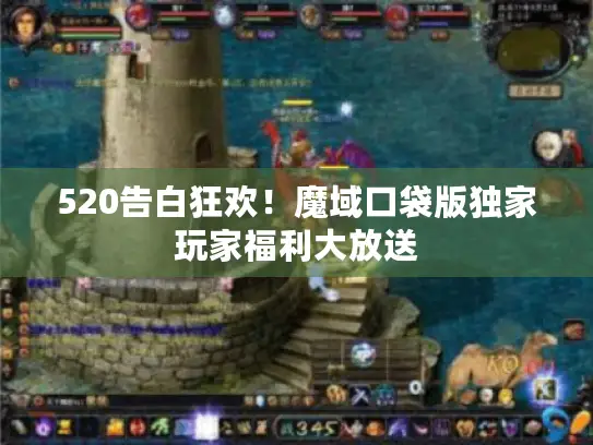 520告白狂欢！魔域口袋版独家玩家福利大放送