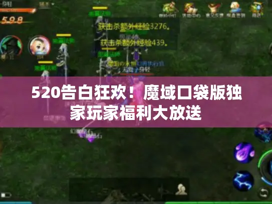 520告白狂欢！魔域口袋版独家玩家福利大放送