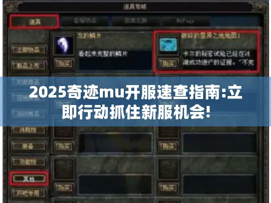 2025奇迹mu开服速查指南:立即行动抓住新服机会!