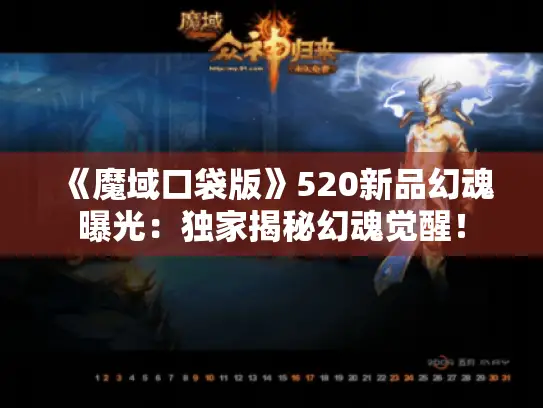 《魔域口袋版》520新品幻魂曝光：独家揭秘幻魂觉醒！