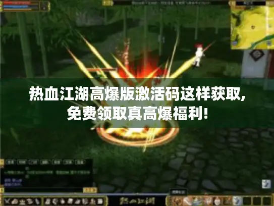 热血江湖高爆版激活码这样获取,免费领取真高爆福利! 热血江湖高爆版激活码这样获取,免费领取真高爆福利!