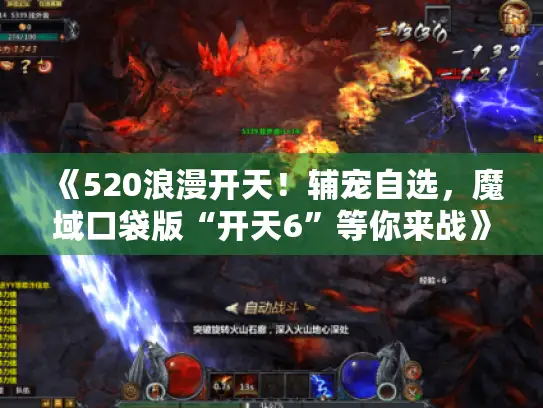 《520浪漫开天！辅宠自选，魔域口袋版“开天6”等你来战》