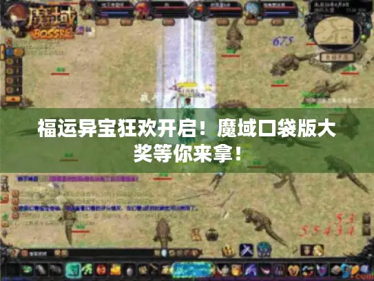 福运异宝狂欢开启!魔域口袋版大奖等你来拿! 福运异宝狂欢开启!魔域口袋版大奖等你来拿!