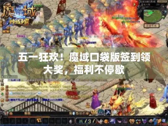 五一狂欢!魔域口袋版签到领大奖,福利不停歇 五一狂欢!魔域口袋版签到领大奖,福利不停歇