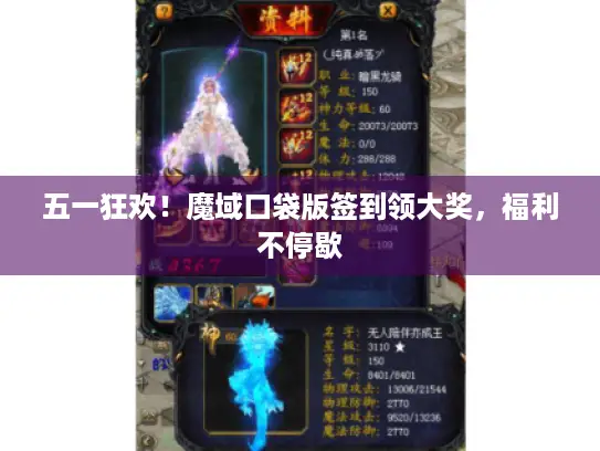 五一狂欢!魔域口袋版签到领大奖,福利不停歇 五一狂欢!魔域口袋版签到领大奖,福利不停歇