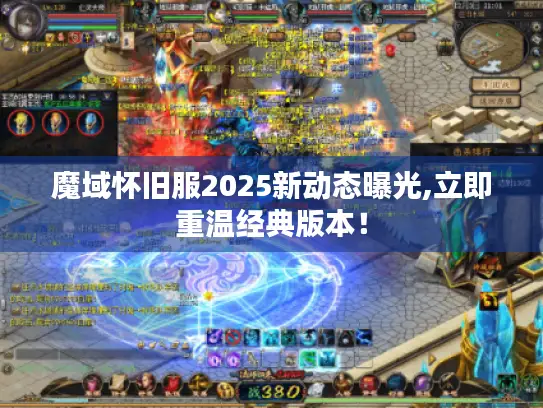 魔域怀旧服2025新动态曝光,立即重温经典版本！
