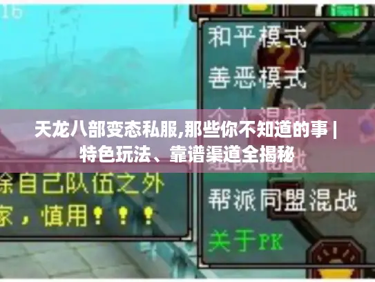 天龙八部变态私服,那些你不知道的事 | 特色玩法、靠谱渠道全揭秘