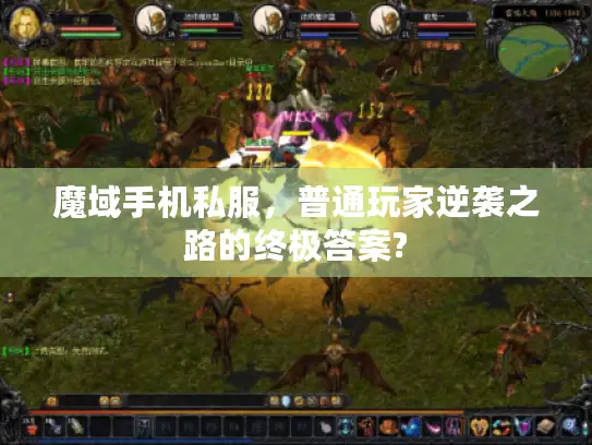 魔域手机私服，普通玩家逆袭之路的终极答案?