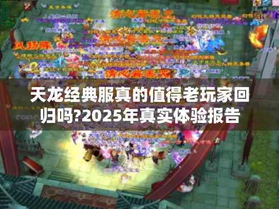 天龙经典服真的值得老玩家回归吗?2025年真实体验报告