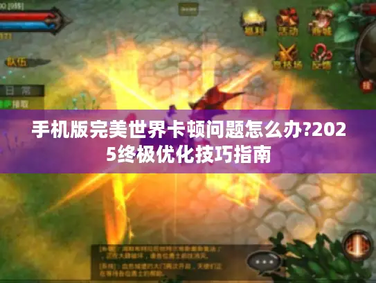 手机版完美世界卡顿问题怎么办?2025终极优化技巧指南