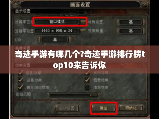 奇迹手游有哪几个?奇迹手游排行榜top10来告诉你