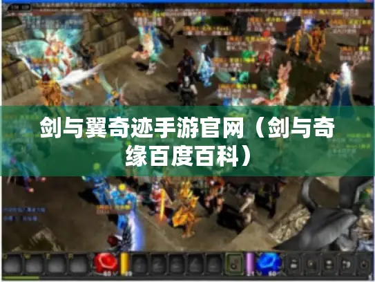 剑与翼奇迹手游官网（剑与奇缘百度百科）