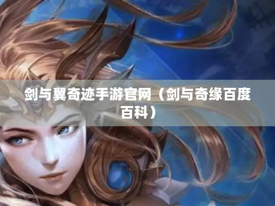 剑与翼奇迹手游官网（剑与奇缘百度百科）