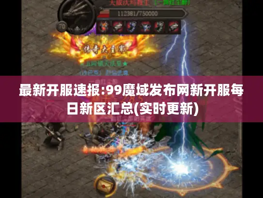 最新开服速报:99魔域发布网新开服每日新区汇总(实时更新)