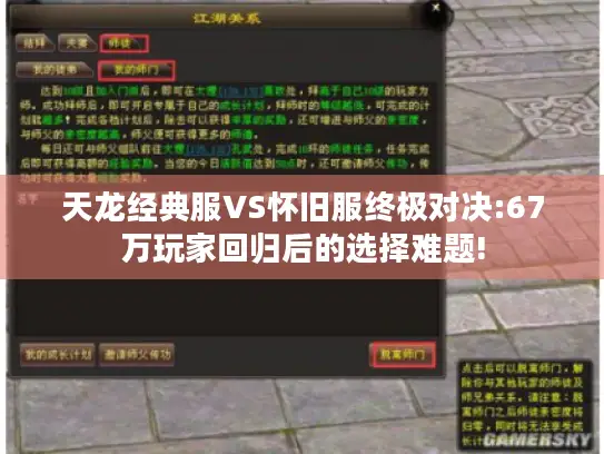 天龙经典服VS怀旧服终极对决:67万玩家回归后的选择难题!