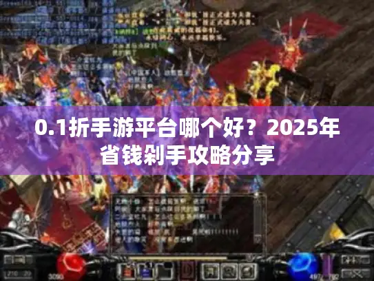 0.1折手游平台哪个好？2025年省钱剁手攻略分享