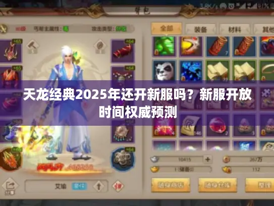 天龙经典2025年还开新服吗？新服开放时间权威预测