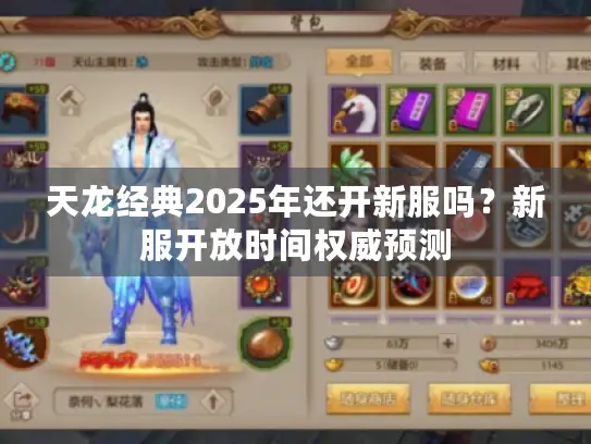 天龙经典2025年还开新服吗？新服开放时间权威预测