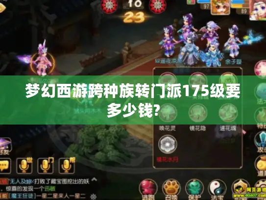 梦幻西游跨种族转门派175级要多少钱?