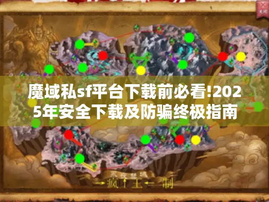 魔域私sf平台下载前必看!2025年安全下载及防骗终极指南 魔域私sf平台下载前必看!2025年安全下载及防骗终极指南