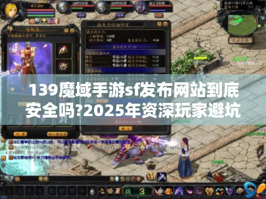 139魔域手游sf发布网站到底安全吗?2025年资深玩家避坑指南 139魔域手游sf发布网站到底安全吗?2025年资深玩家避坑指南