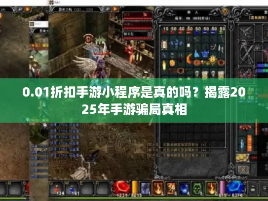 0.01折扣手游小程序是真的吗？揭露2025年手游骗局真相