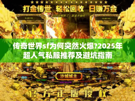 传奇世界sf为何突然火爆?2025年超人气私服推荐及避坑指南