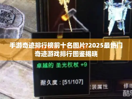 手游奇迹排行榜前十名图片?2025最热门奇迹游戏排行图鉴揭晓 手游奇迹排行榜前十名图片?2025最热门奇迹游戏排行图鉴揭晓