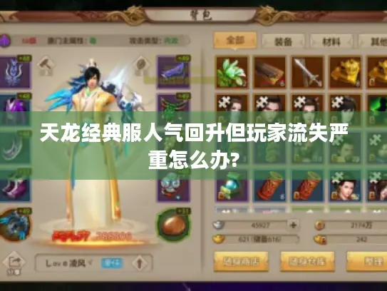 天龙经典服人气回升但玩家流失严重怎么办?