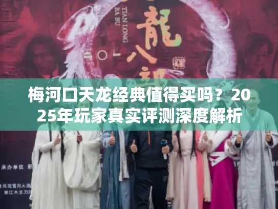 梅河口天龙经典值得买吗？2025年玩家真实评测深度解析