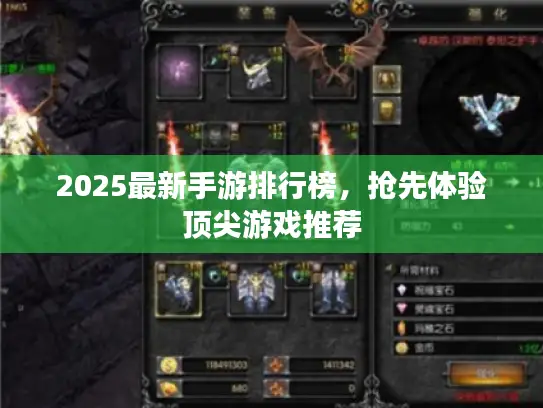 2025最新手游排行榜，抢先体验顶尖游戏推荐