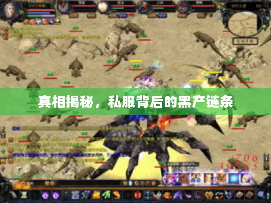 真相揭秘,私服背后的黑产链条 真相揭秘,私服背后的黑产链条