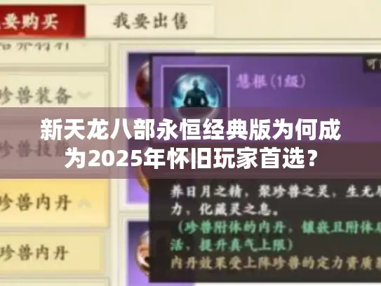 新天龙八部永恒经典版为何成为2025年怀旧玩家首选？