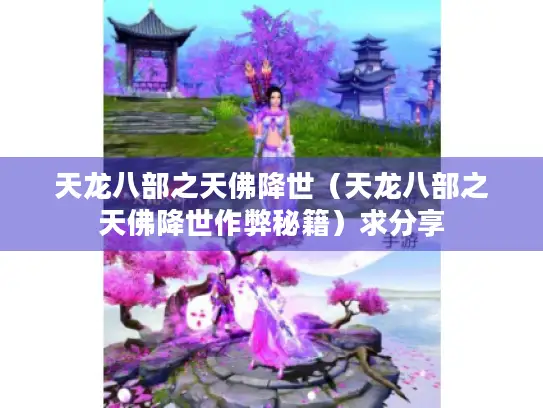 天龙八部之天佛降世（天龙八部之天佛降世作弊秘籍）求分享