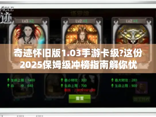 奇迹怀旧版1.03手游卡级?这份2025保姆级冲榜指南解你忧