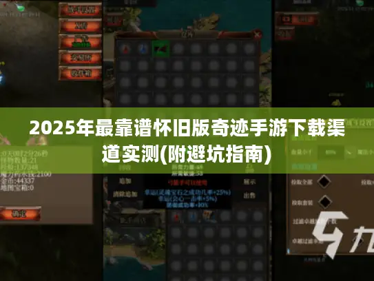 2025年最靠谱怀旧版奇迹手游下载渠道实测(附避坑指南)