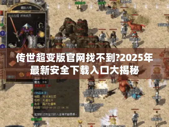 传世超变版官网找不到?2025年最新安全下载入口大揭秘