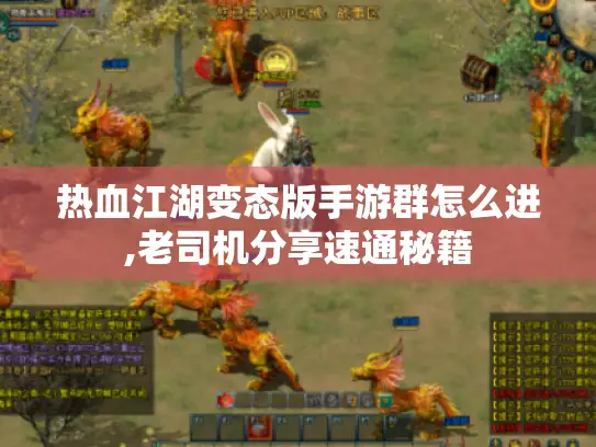 热血江湖变态版手游群怎么进,老司机分享速通秘籍 热血江湖变态版手游群怎么进,老司机分享速通秘籍