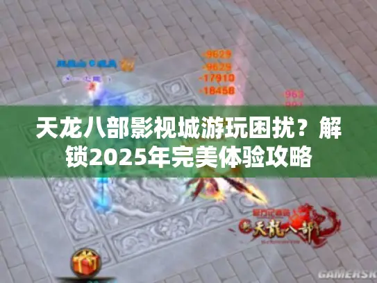 天龙八部影视城游玩困扰?解锁2025年完美体验攻略 天龙八部影视城游玩困扰?解锁2025年完美体验攻略