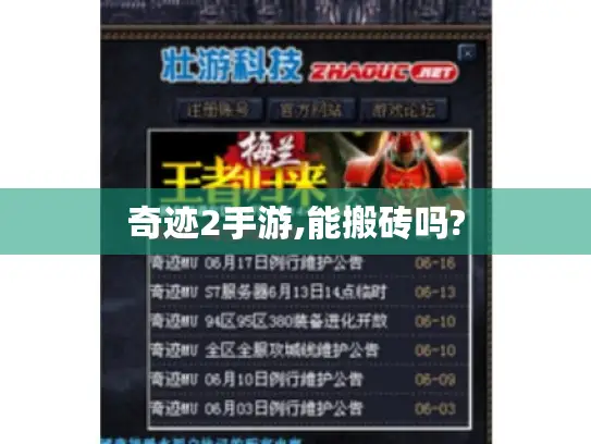 奇迹2手游,能搬砖吗?